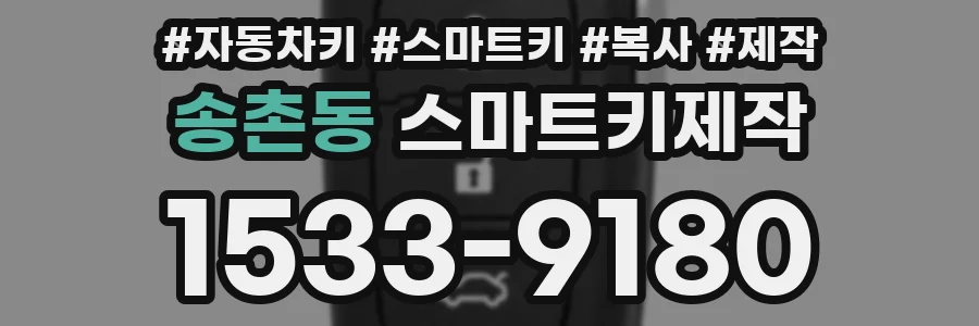 송촌동 스마트키제작