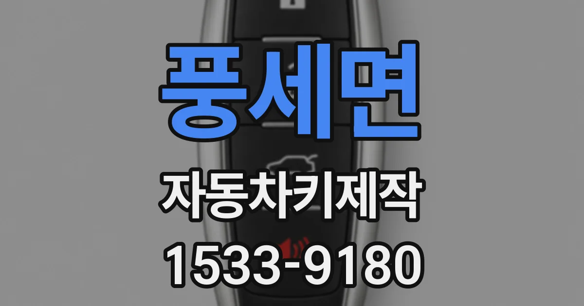 풍세면 자동차키제작