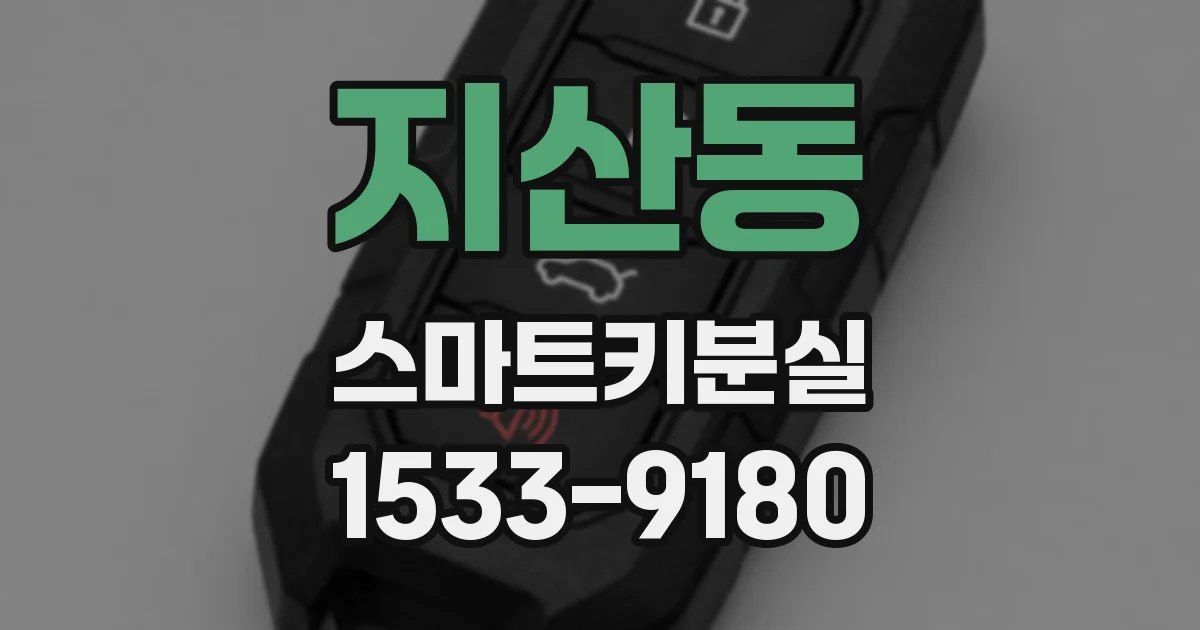 지산동 스마트키분실