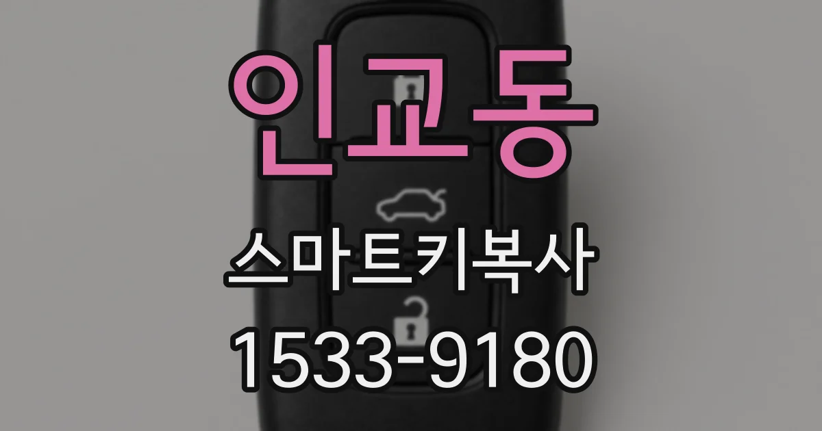 인교동 스마트키복사