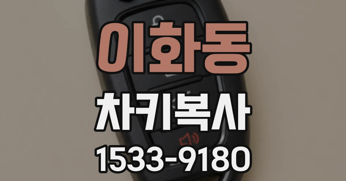 이화동 차키복사
