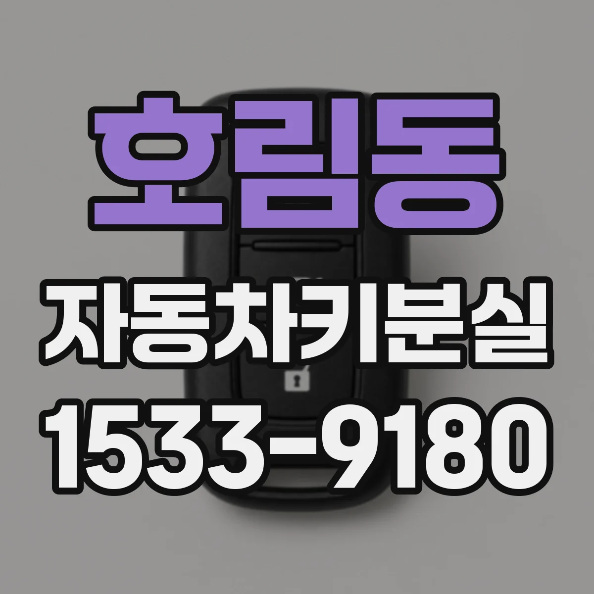 호림동 자동차키분실