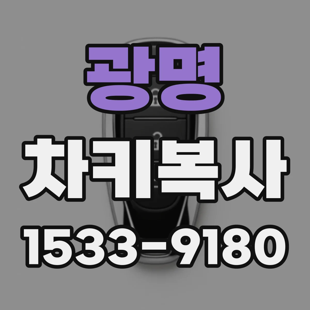 광명 차키복사