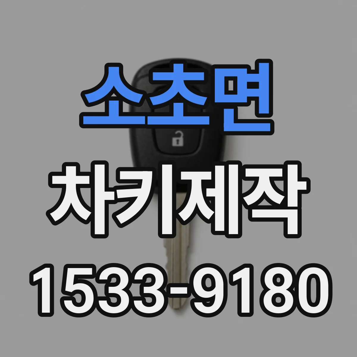 소초면 차키제작