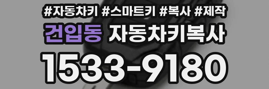건입동 자동차키복사