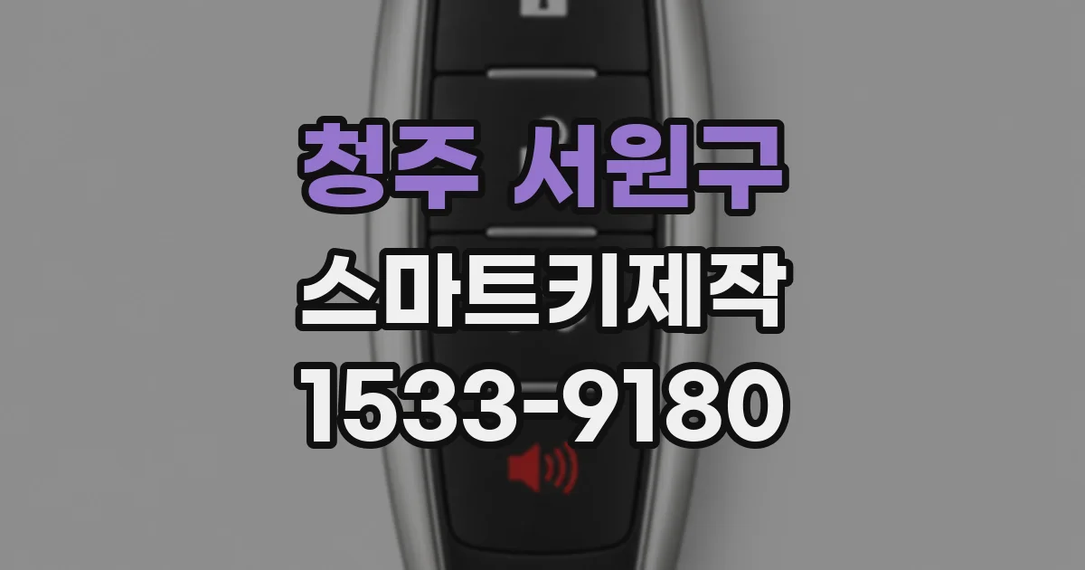 청주 서원구 스마트키제작