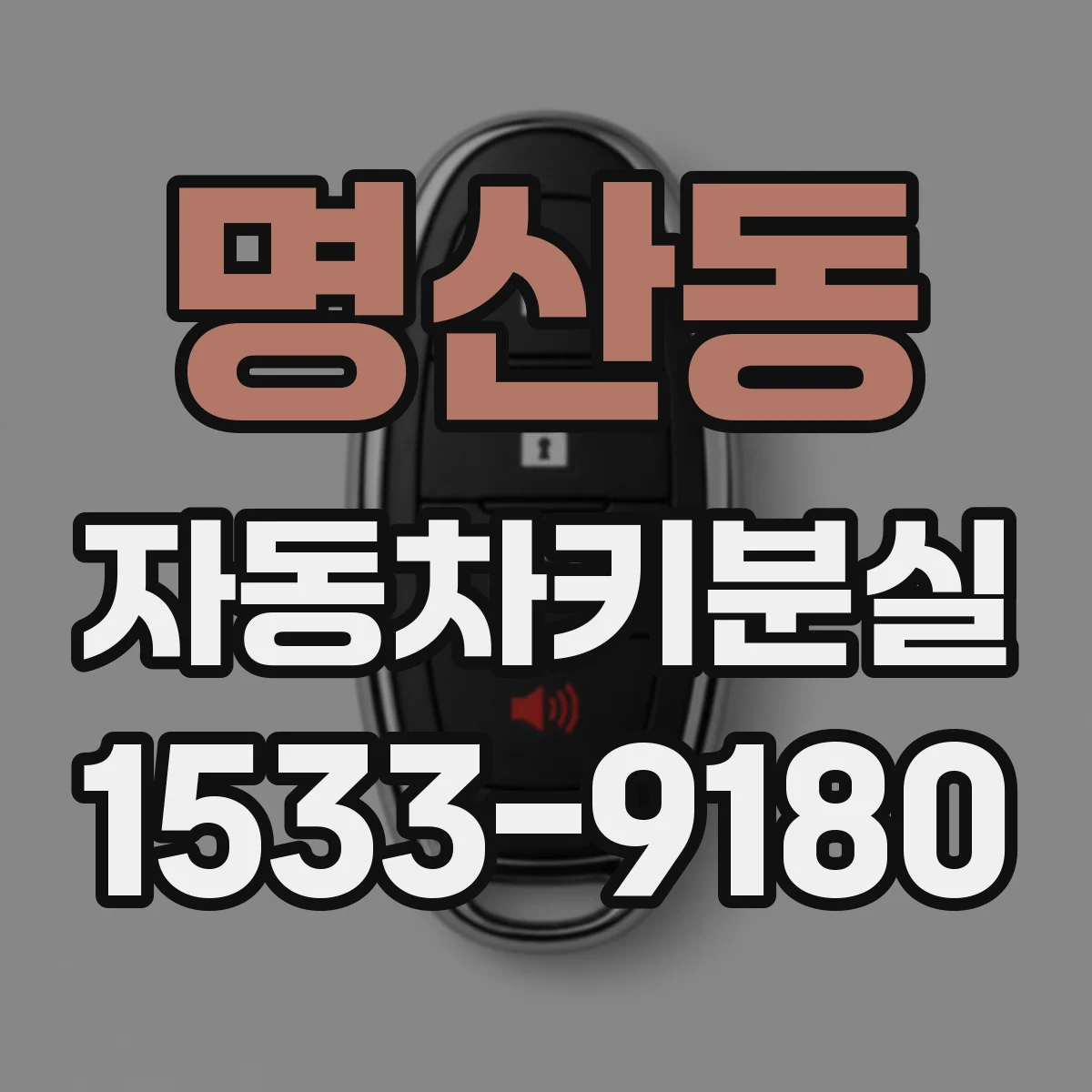 명산동 자동차키분실