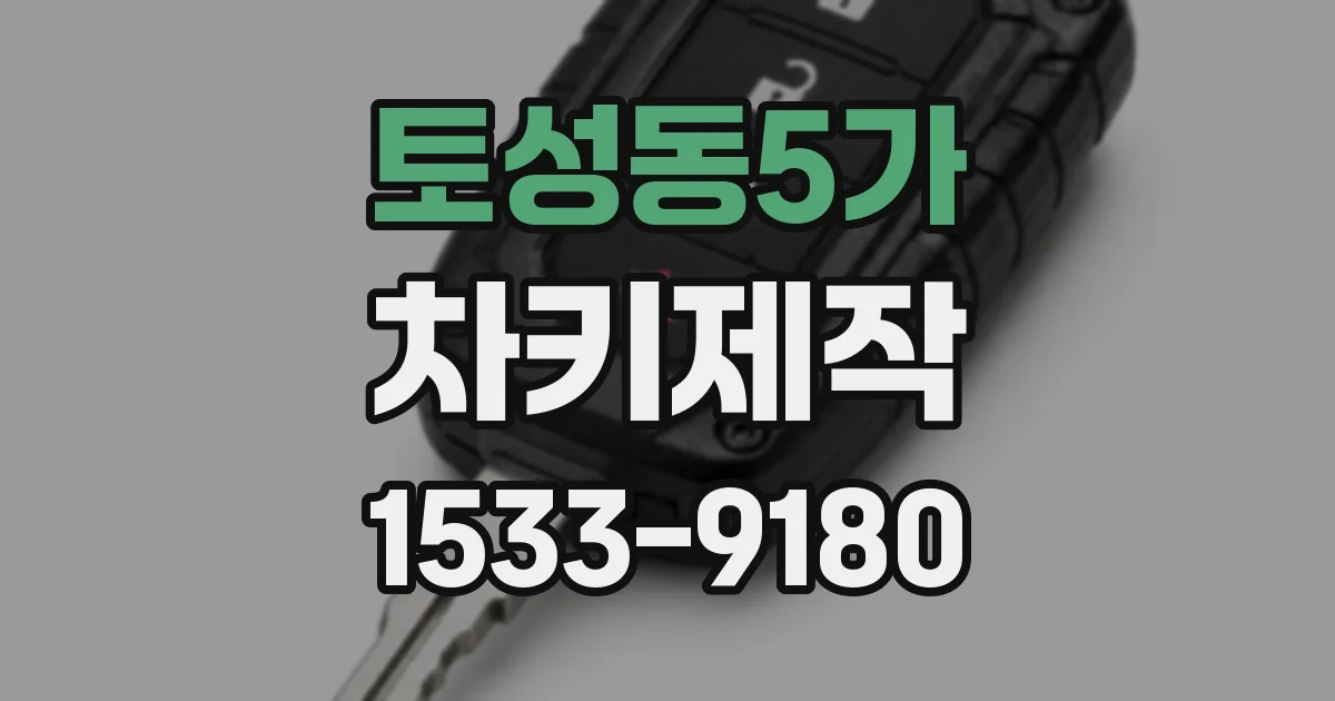 토성동5가 차키제작