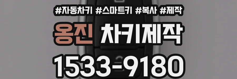 옹진 차키제작