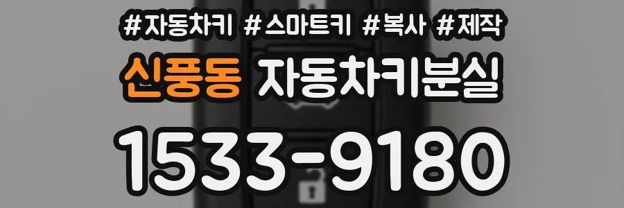 신풍동 자동차키분실