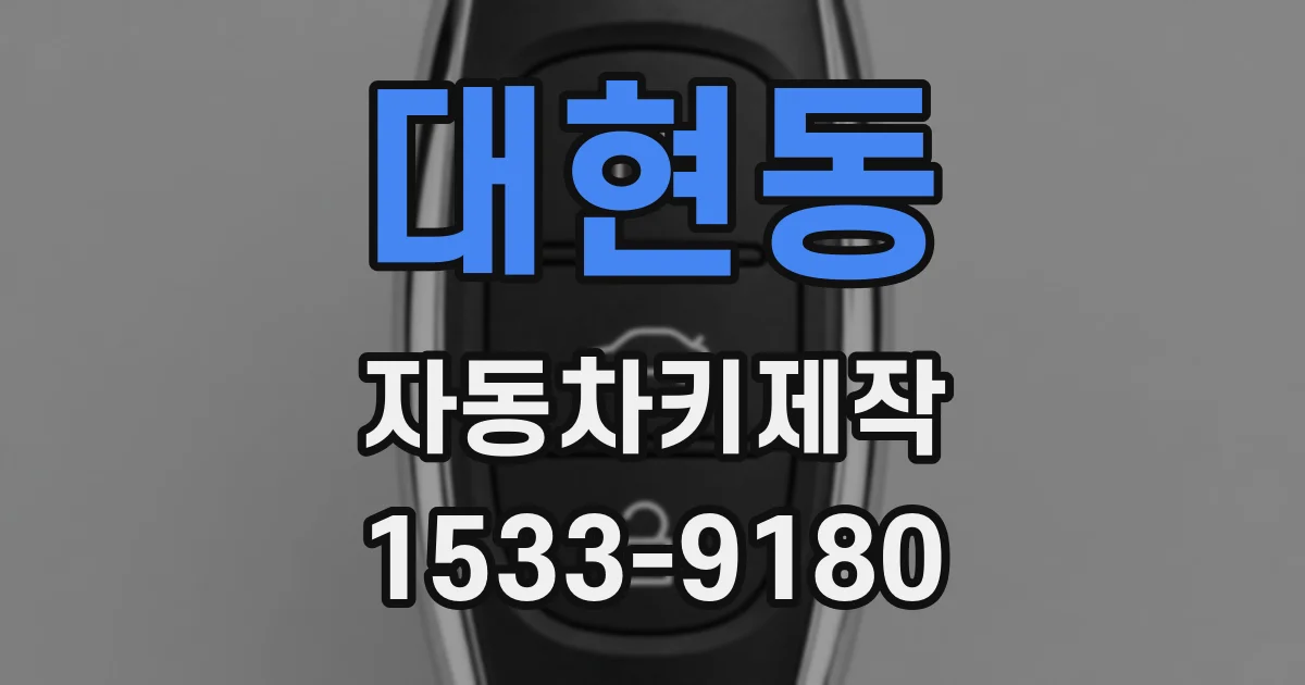 대현동 자동차키제작