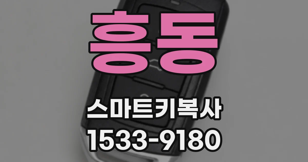 흥동 스마트키복사