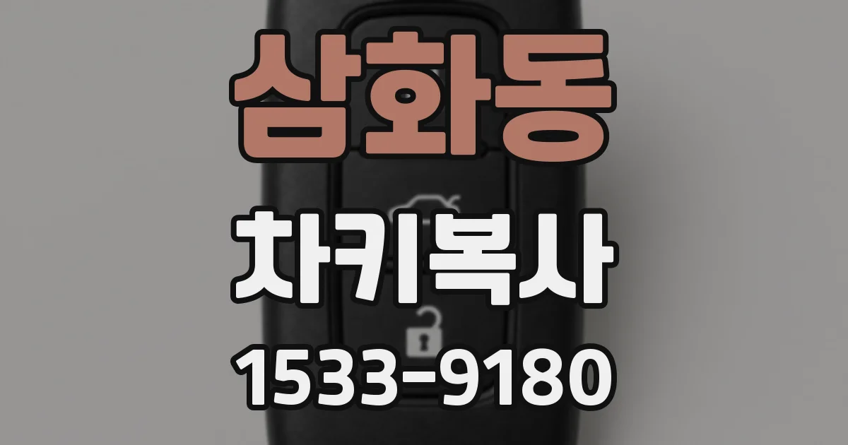 삼화동 차키복사
