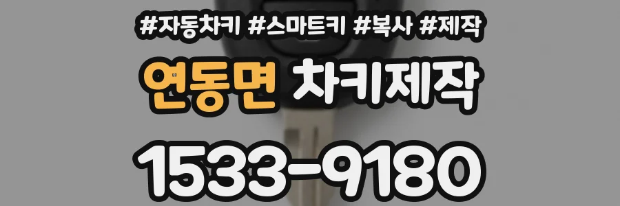 연동면 차키제작