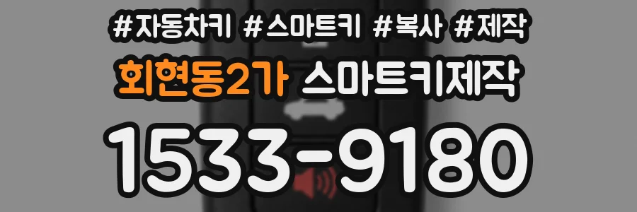 회현동2가 스마트키제작