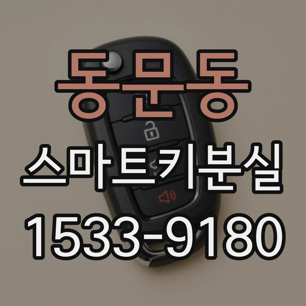 동문동 스마트키분실
