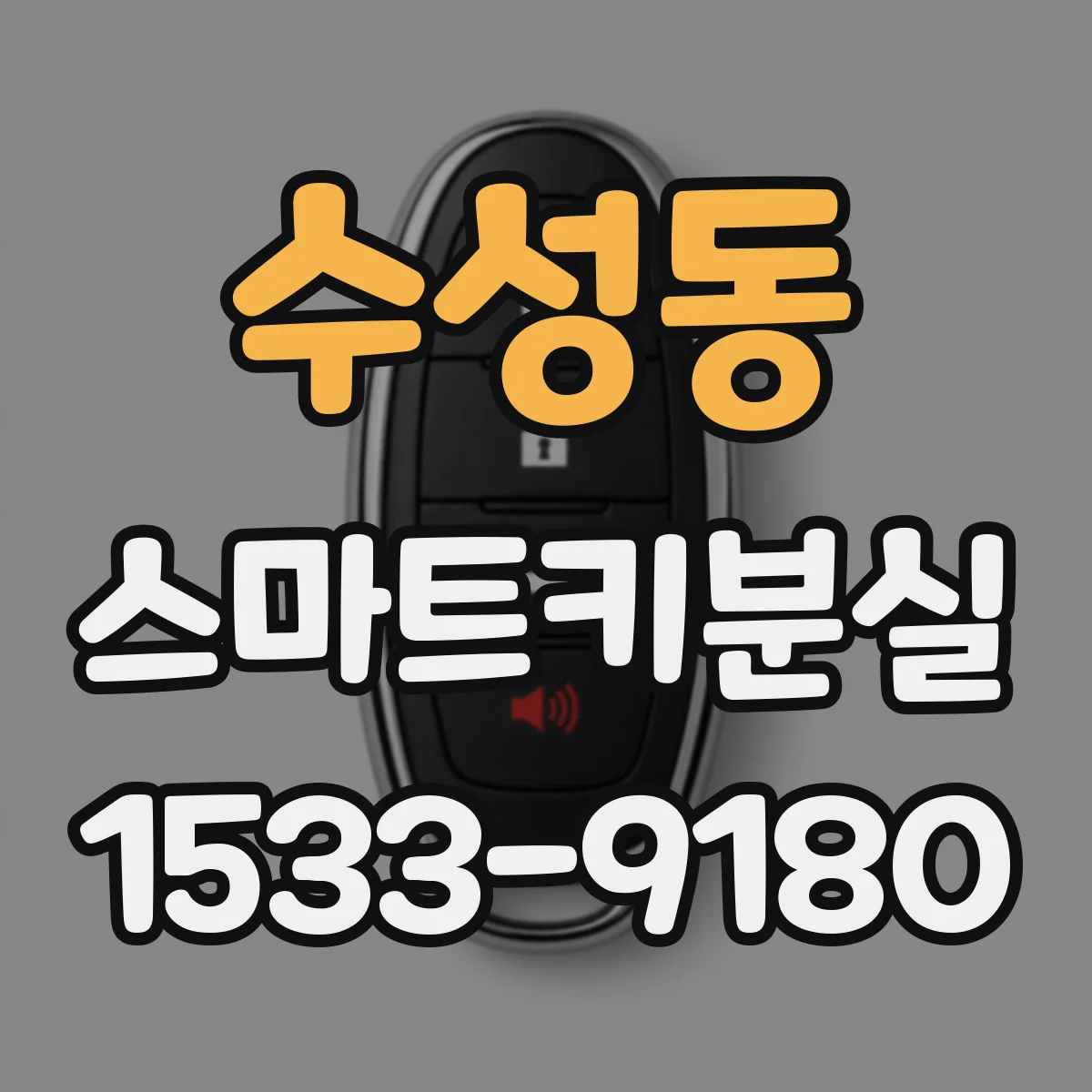 수성동 스마트키분실