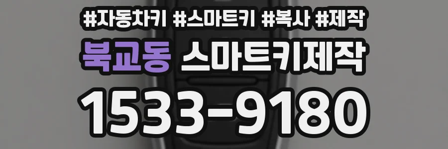북교동 스마트키제작