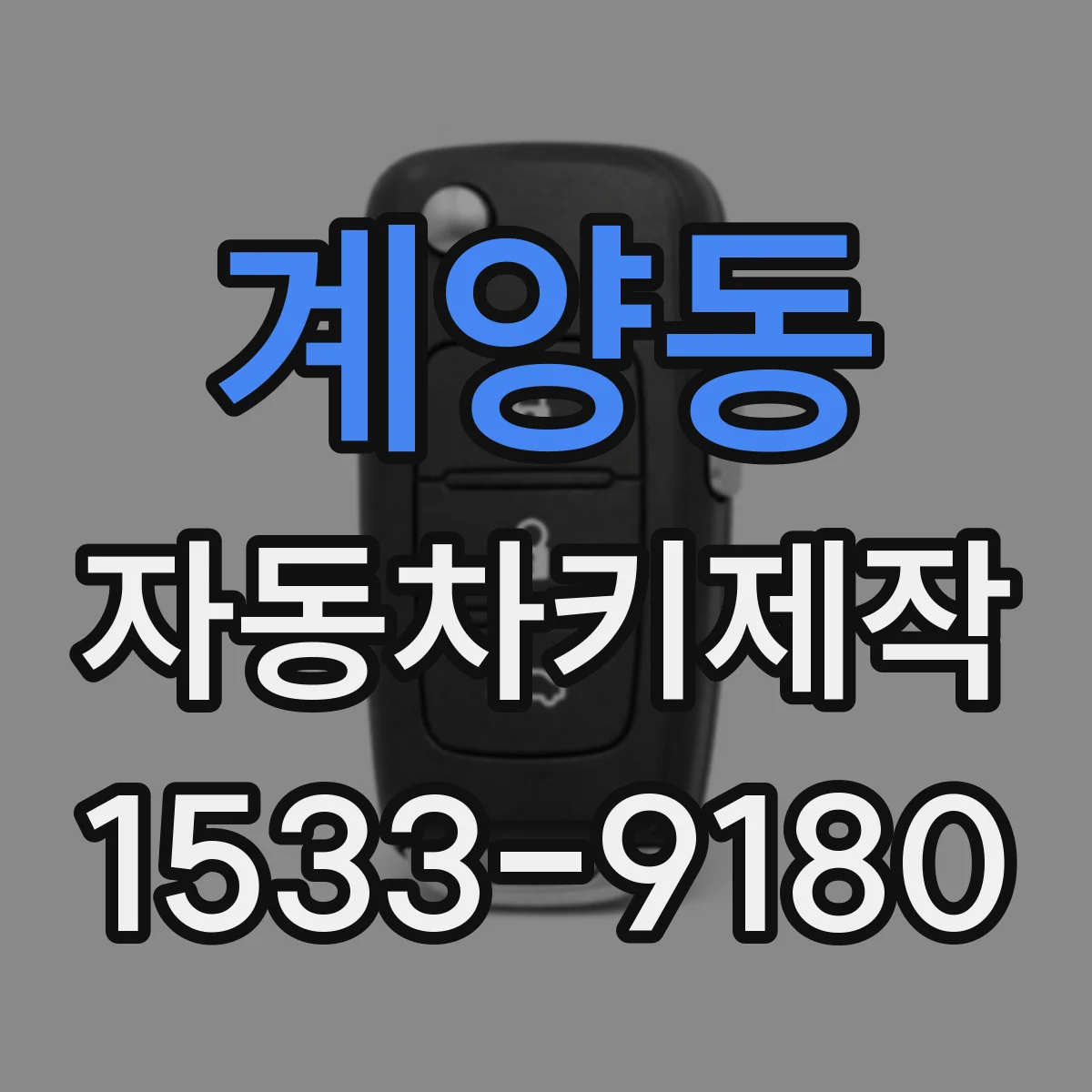 계양동 자동차키제작