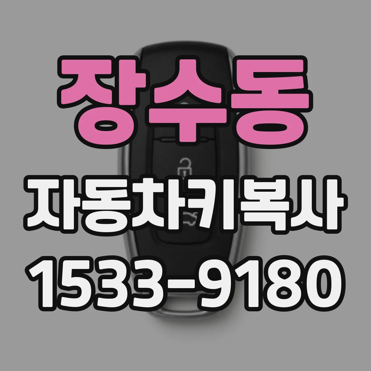 장수동 자동차키복사