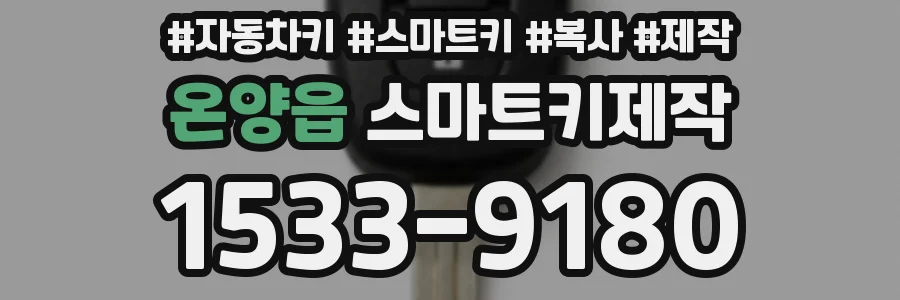 온양읍 스마트키제작
