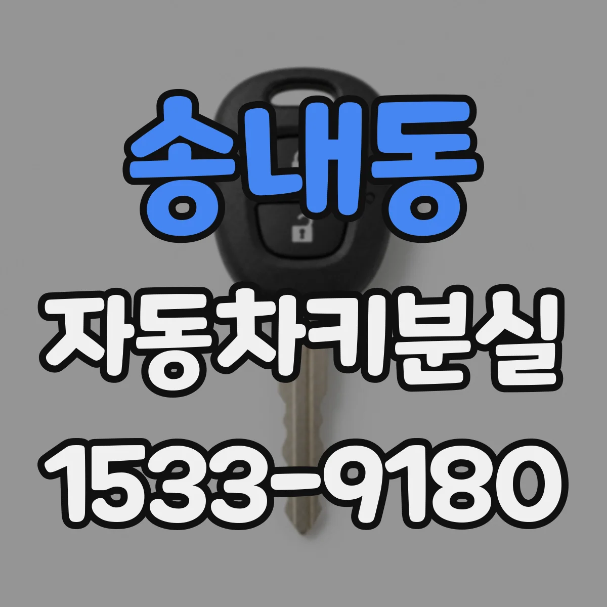 송내동 자동차키분실
