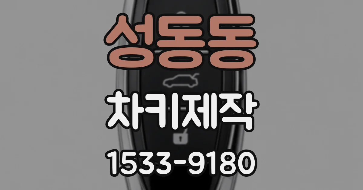 성동동 차키제작