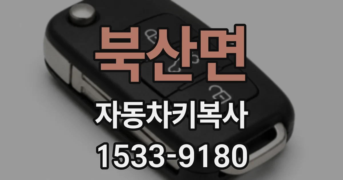 북산면 자동차키복사