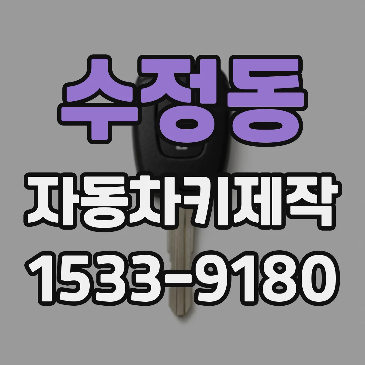 수정동 자동차키제작