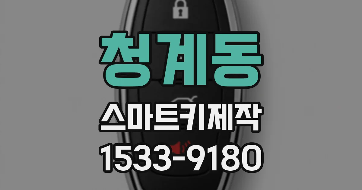 청계동 스마트키제작