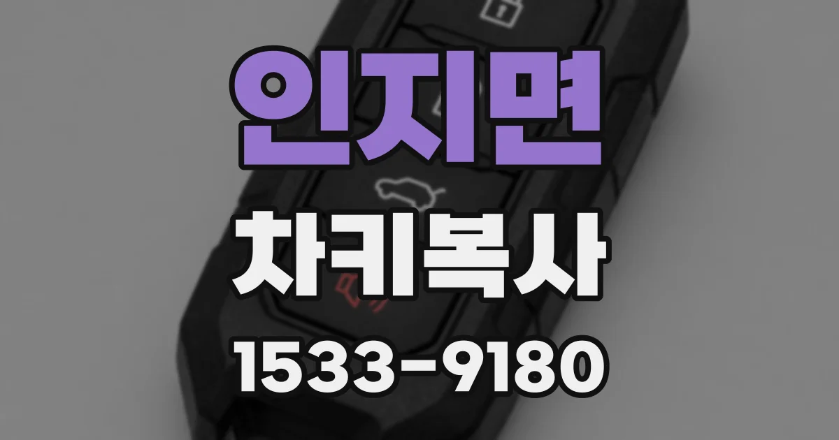 인지면 차키복사