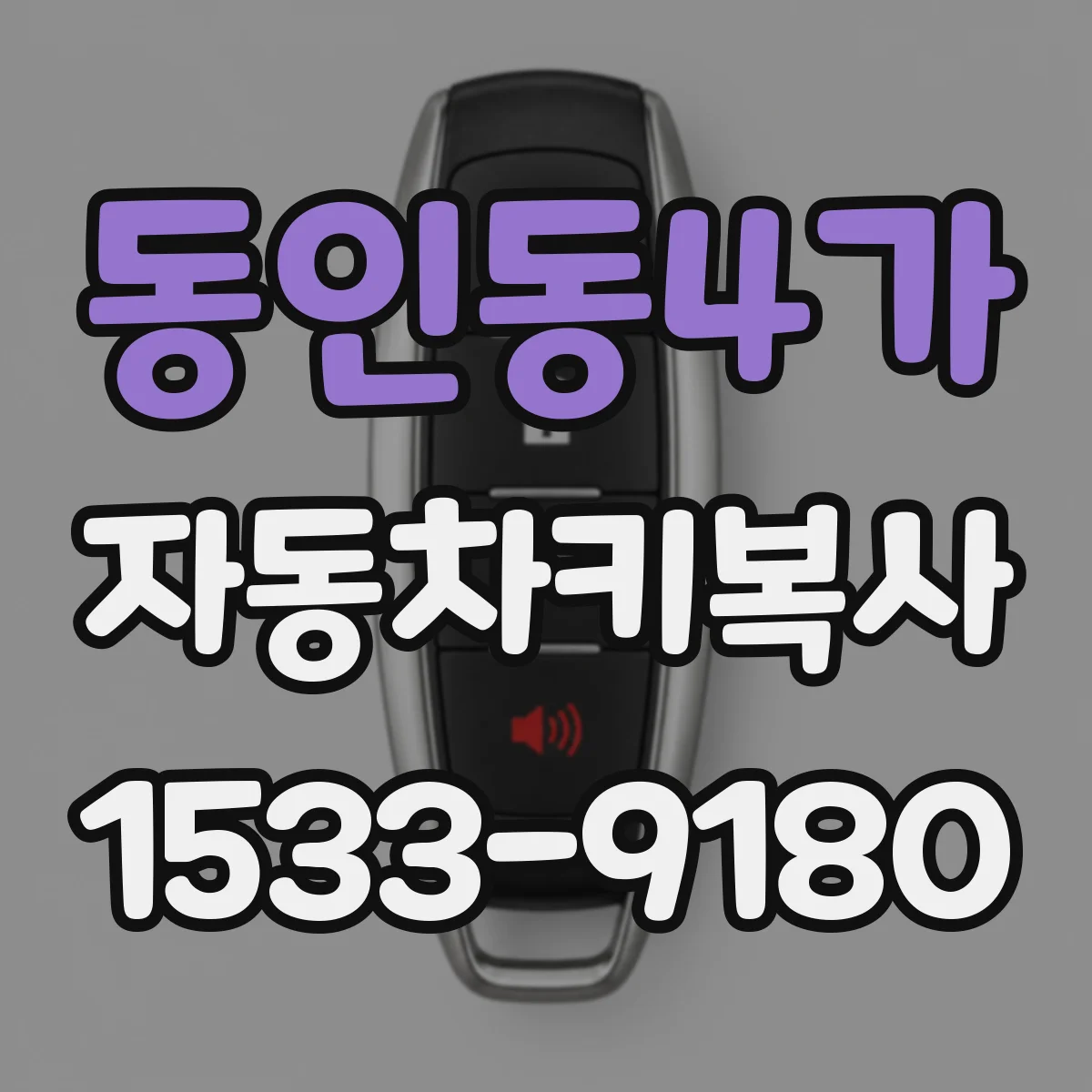 동인동4가 자동차키복사