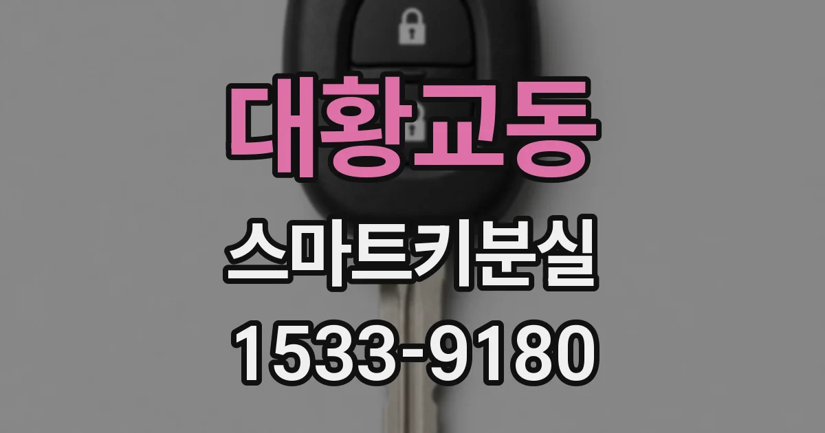 대황교동 스마트키분실