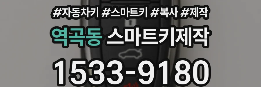 역곡동 스마트키제작