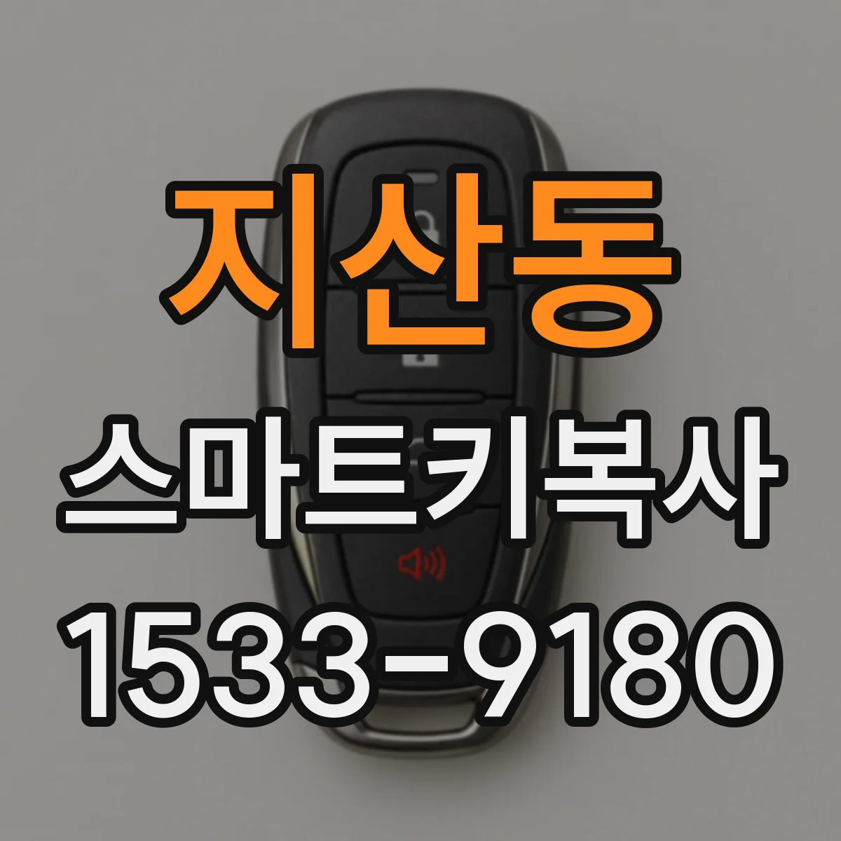지산동 스마트키복사