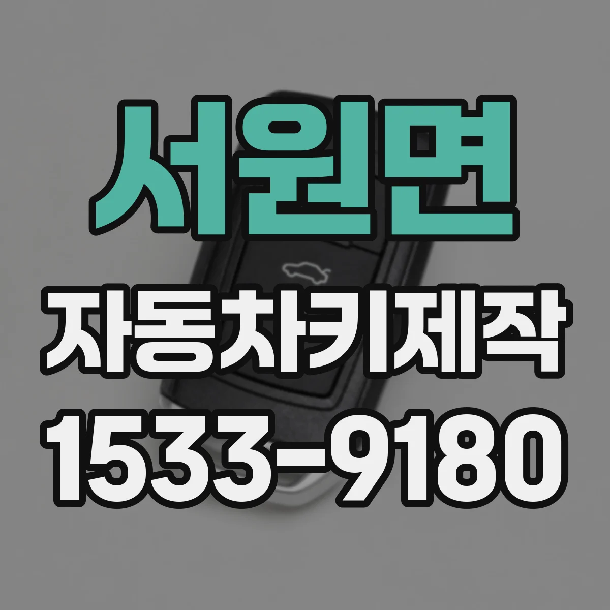 서원면 자동차키제작