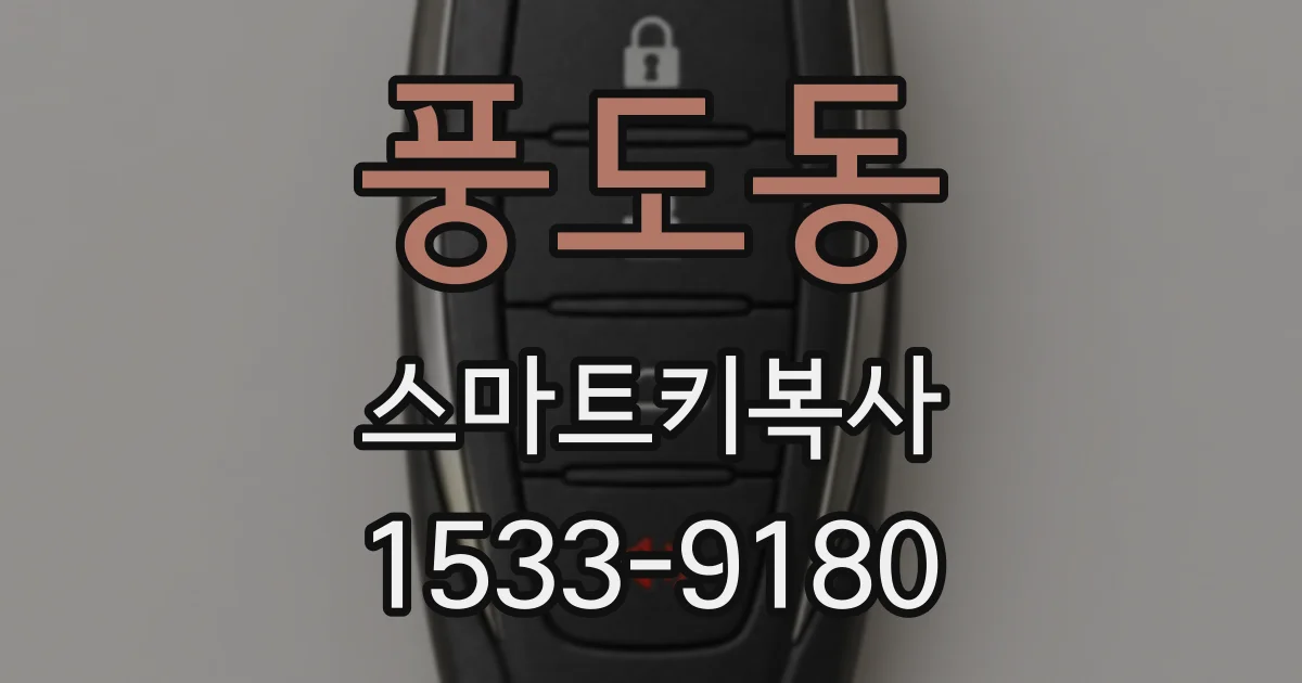 풍도동 스마트키복사