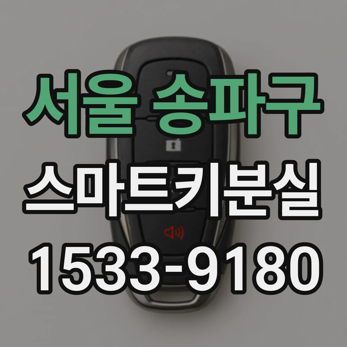 서울 송파구 스마트키분실