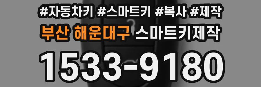 부산 해운대구 스마트키제작
