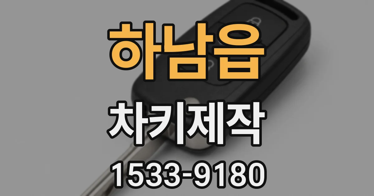 하남읍 차키제작