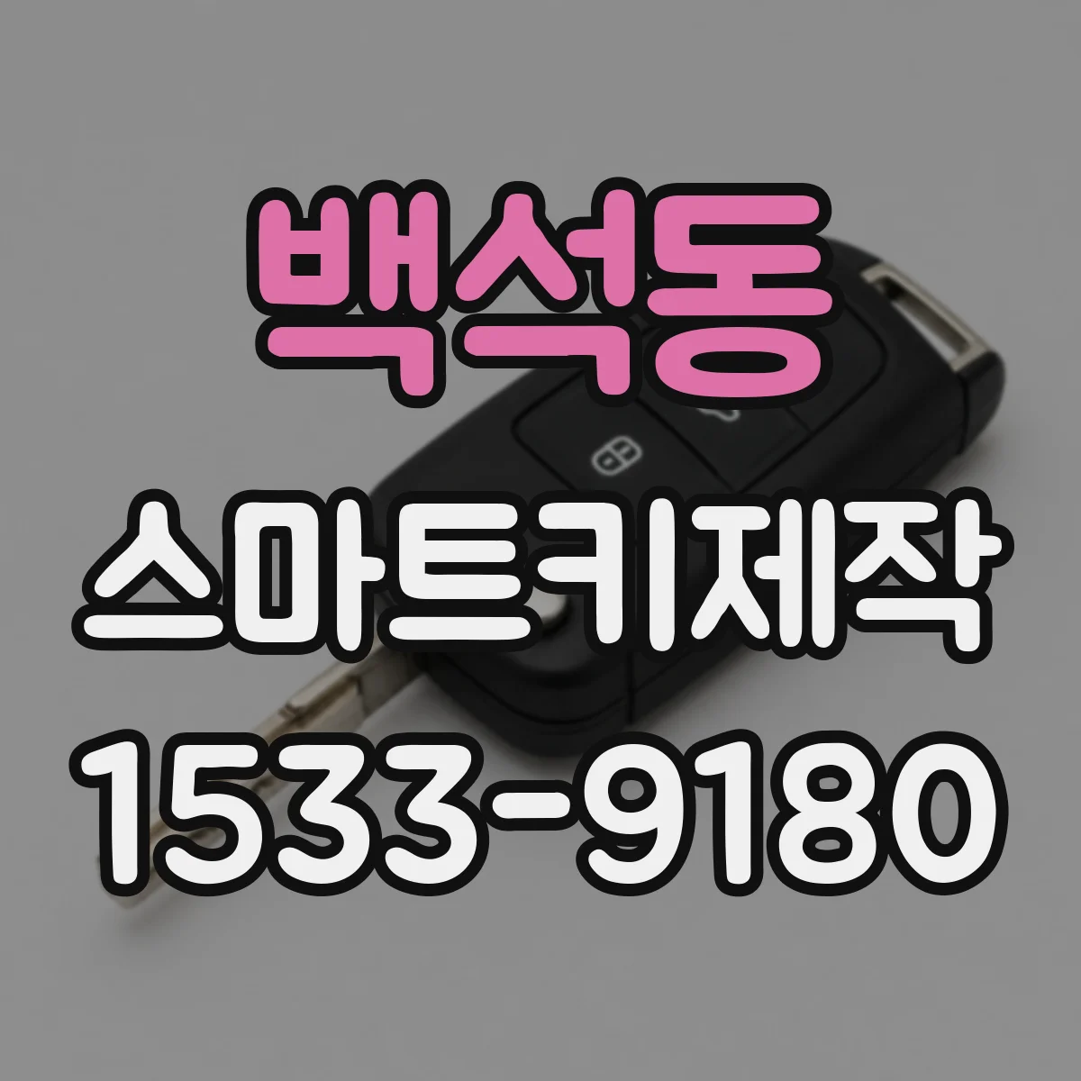 백석동 스마트키제작