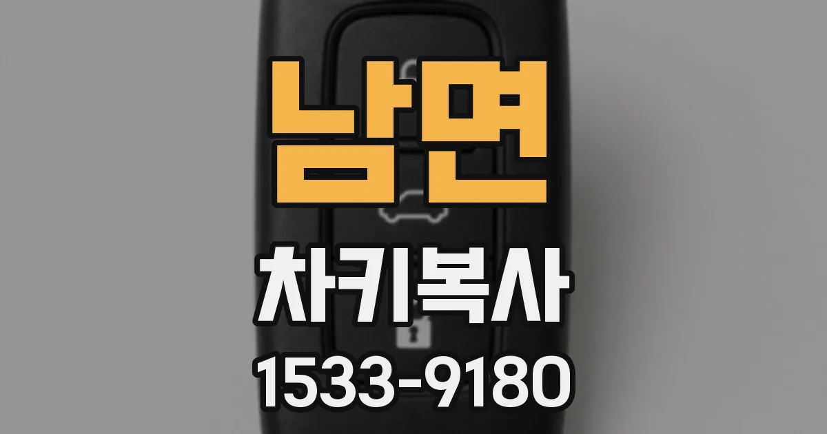 남면 차키복사