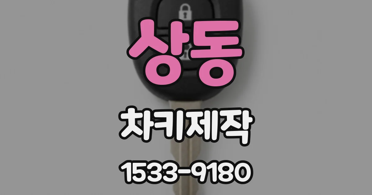 상동 차키제작