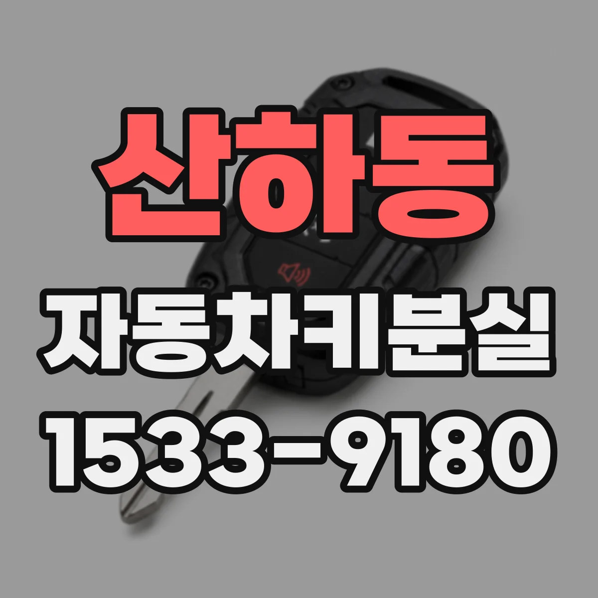산하동 자동차키분실