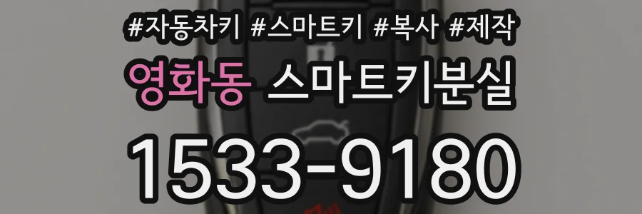 영화동 스마트키분실