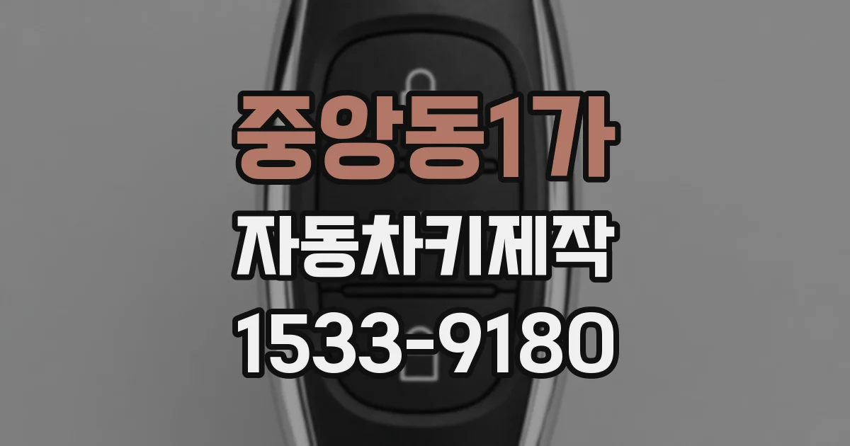 중앙동1가 자동차키제작