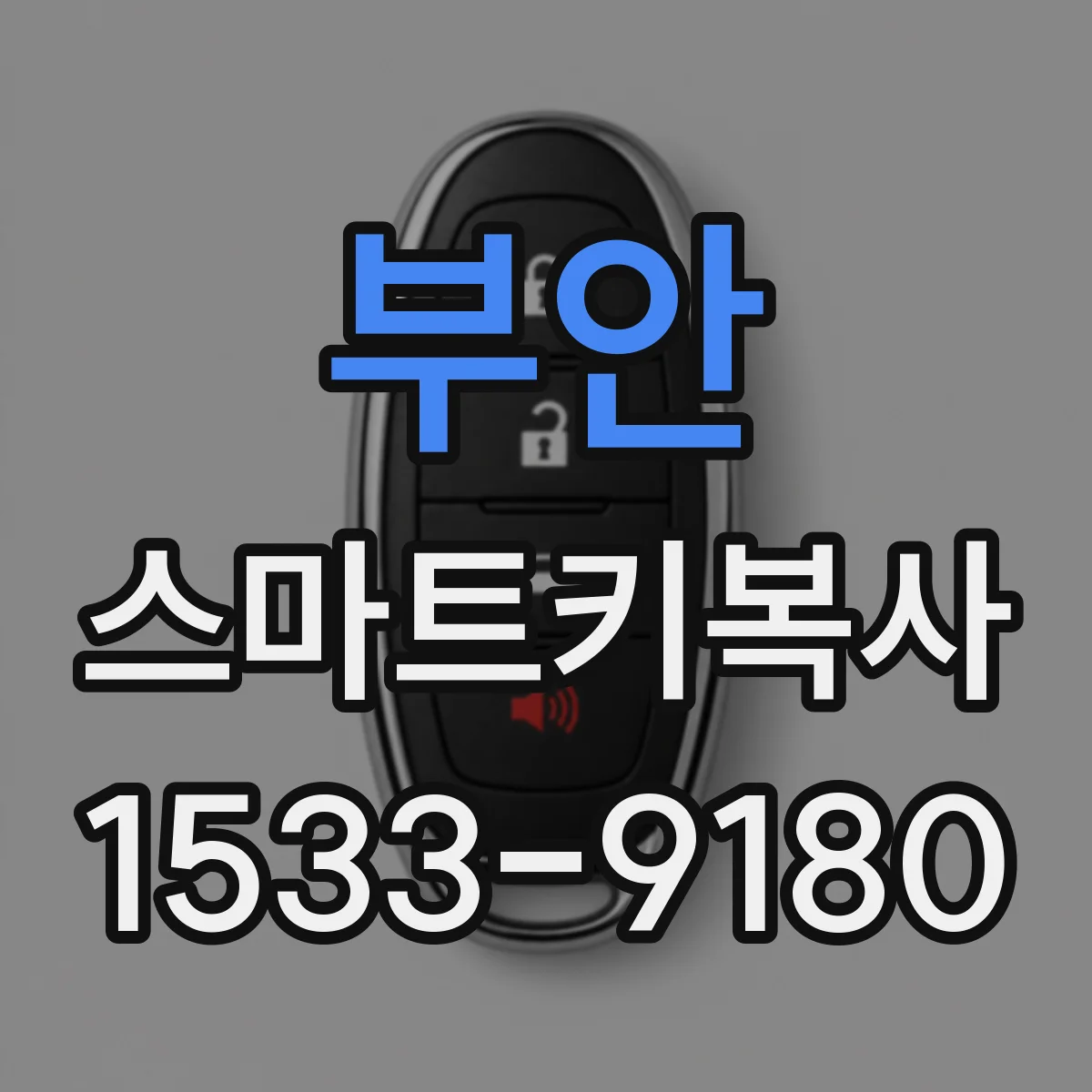 부안 스마트키복사