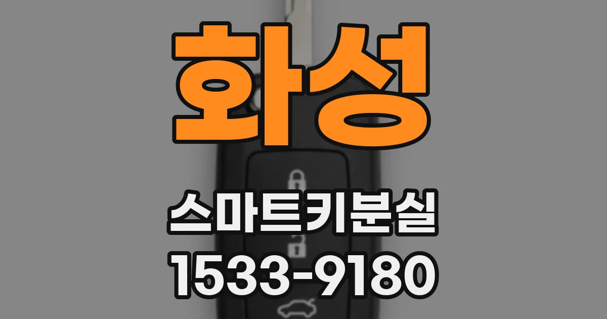 화성 스마트키분실