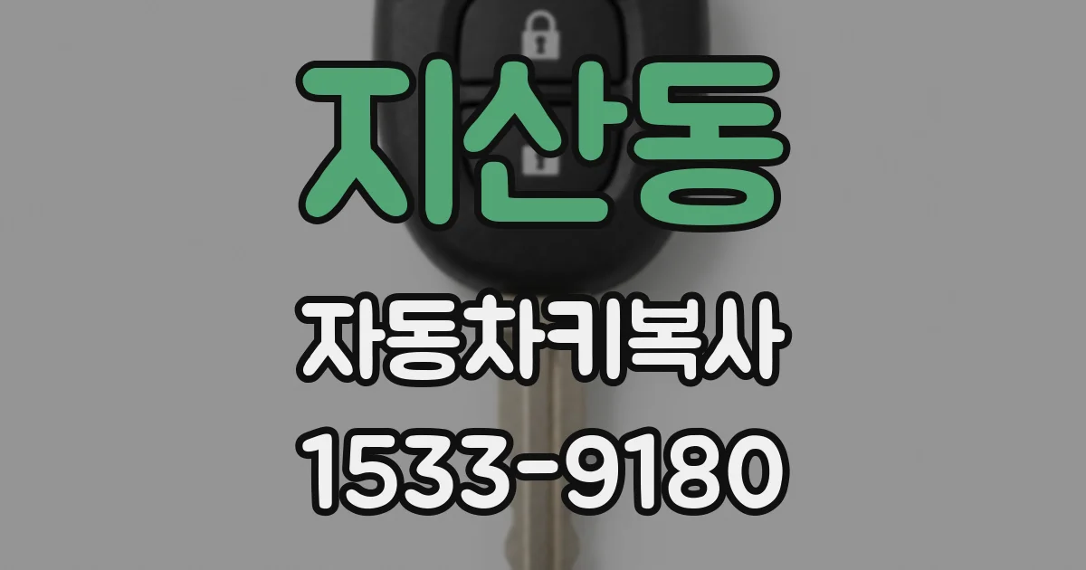 지산동 자동차키복사