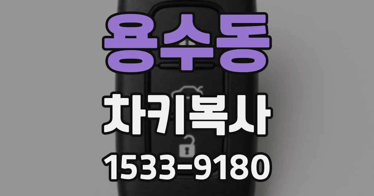 용수동 차키복사